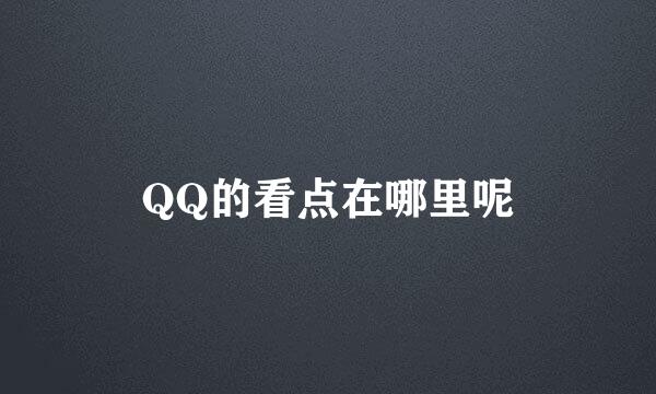 QQ的看点在哪里呢