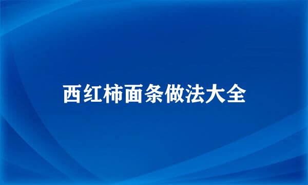 西红柿面条做法大全