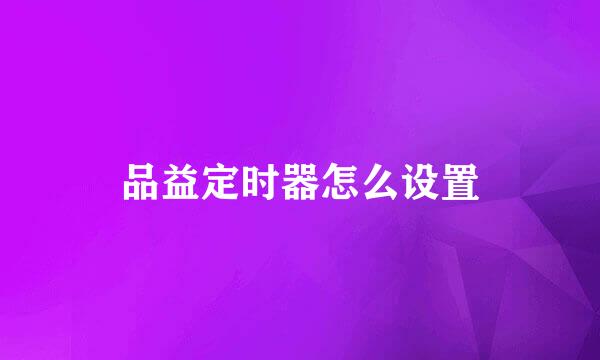 品益定时器怎么设置