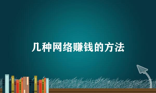 几种网络赚钱的方法