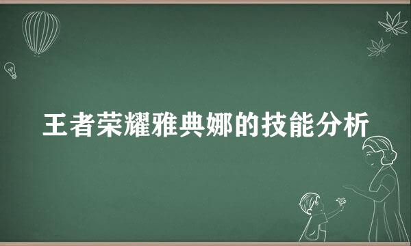 王者荣耀雅典娜的技能分析