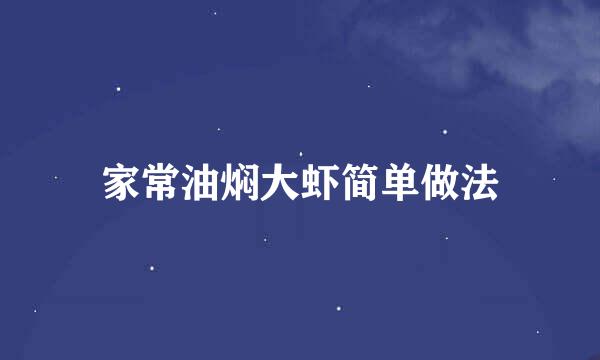 家常油焖大虾简单做法