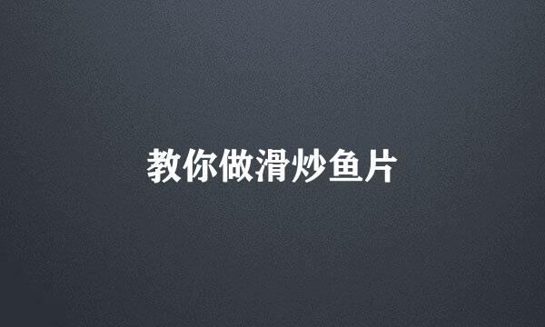 教你做滑炒鱼片