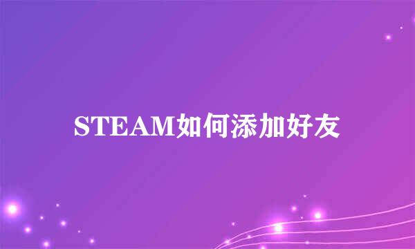 STEAM如何添加好友