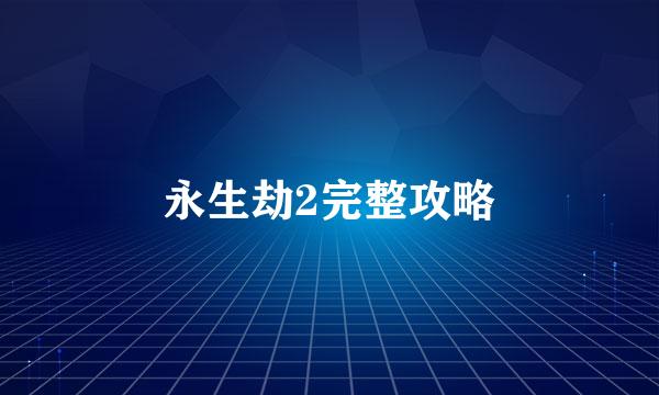 永生劫2完整攻略
