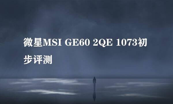 微星MSI GE60 2QE 1073初步评测