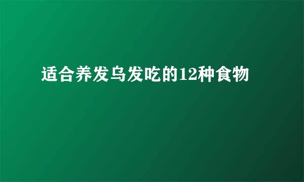 适合养发乌发吃的12种食物