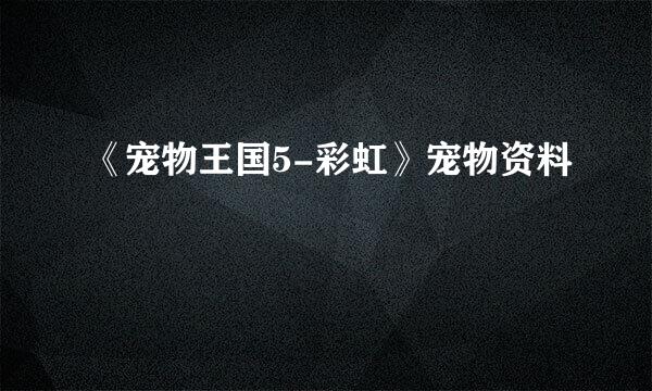 《宠物王国5-彩虹》宠物资料