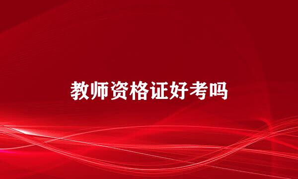 教师资格证好考吗