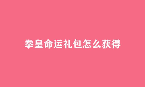 拳皇命运礼包怎么获得
