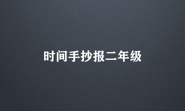 时间手抄报二年级
