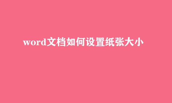 word文档如何设置纸张大小