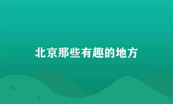 北京那些有趣的地方