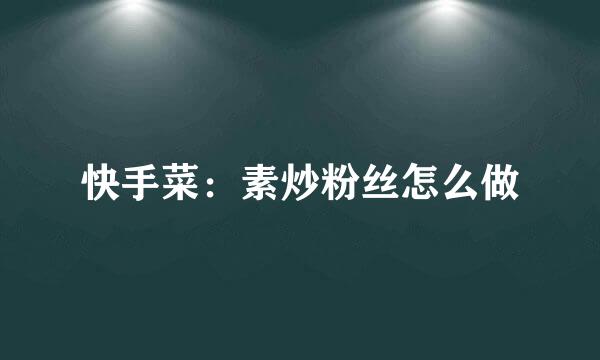 快手菜：素炒粉丝怎么做