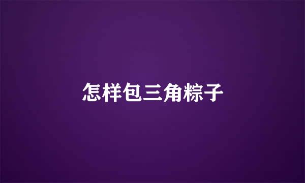 怎样包三角粽子