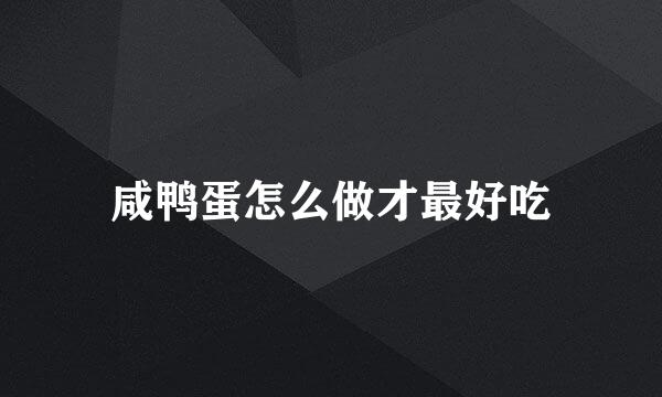 咸鸭蛋怎么做才最好吃