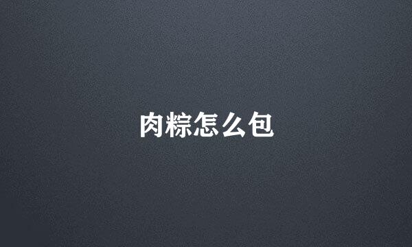 肉粽怎么包