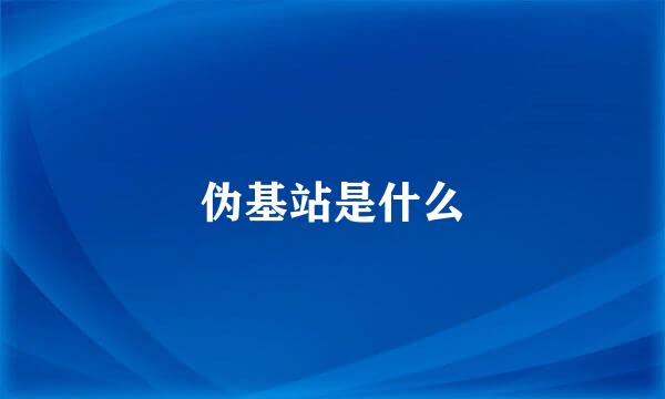 伪基站是什么