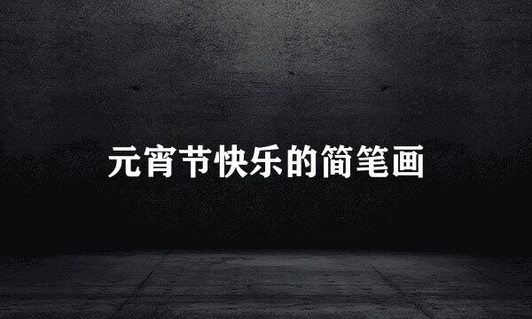 元宵节快乐的简笔画