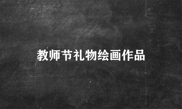 教师节礼物绘画作品