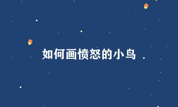 如何画愤怒的小鸟