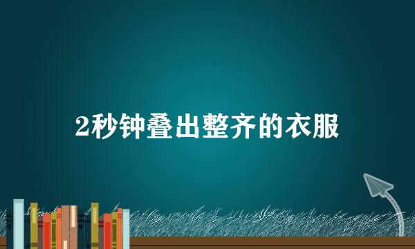 2秒钟叠出整齐的衣服