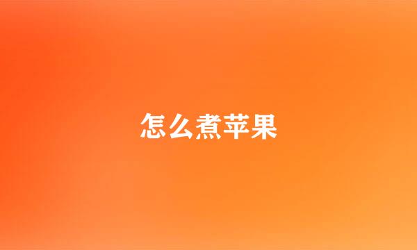怎么煮苹果