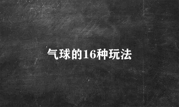 气球的16种玩法