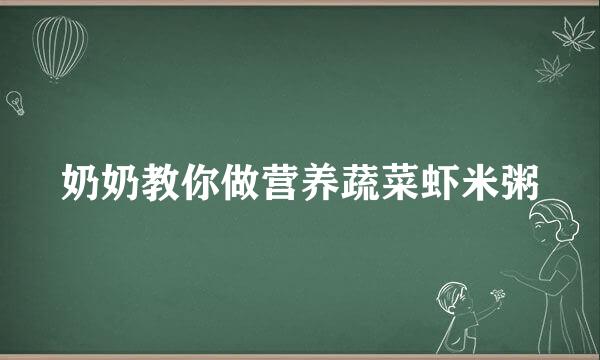 奶奶教你做营养蔬菜虾米粥