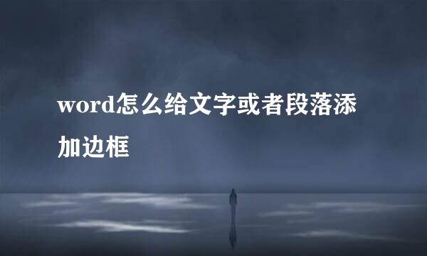 word怎么给文字或者段落添加边框