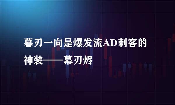 暮刃一向是爆发流AD刺客的神装——幕刃烬