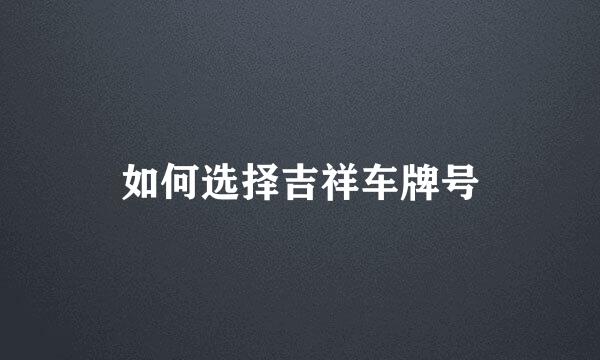 如何选择吉祥车牌号