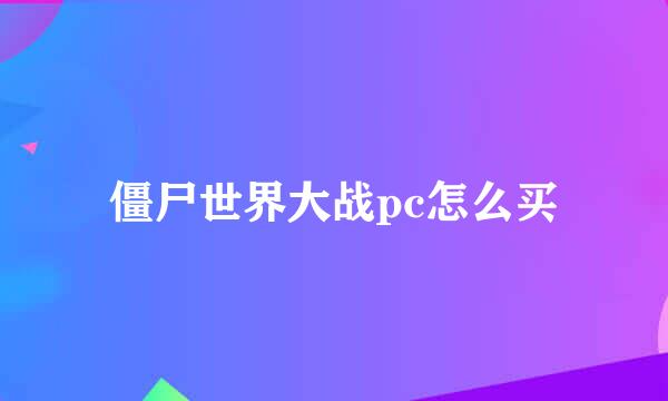 僵尸世界大战pc怎么买