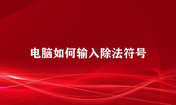 电脑如何输入除法符号