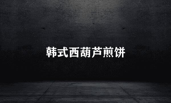 韩式西葫芦煎饼