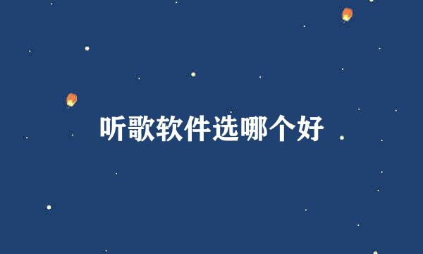 听歌软件选哪个好