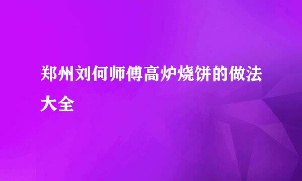 郑州刘何师傅高炉烧饼的做法大全