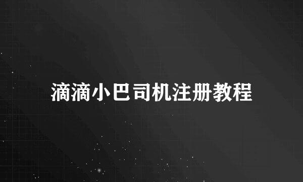 滴滴小巴司机注册教程