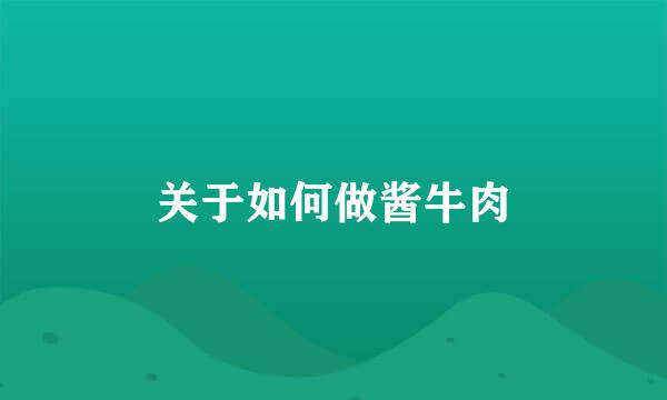 关于如何做酱牛肉