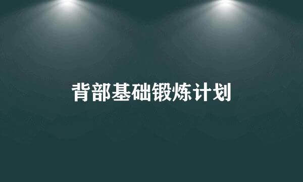 背部基础锻炼计划