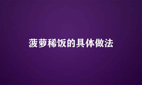 菠萝稀饭的具体做法