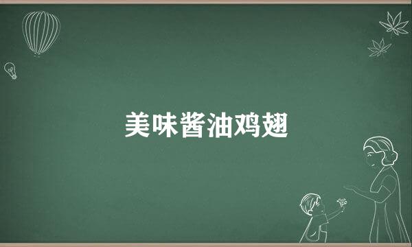 美味酱油鸡翅