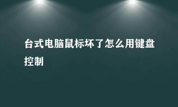 台式电脑鼠标坏了怎么用键盘控制