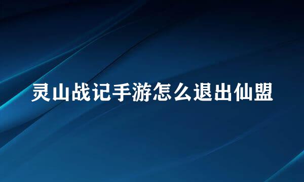 灵山战记手游怎么退出仙盟