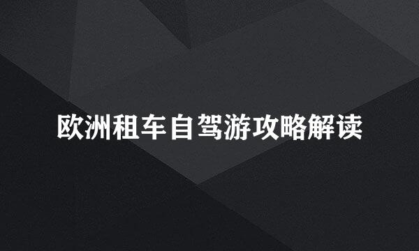 欧洲租车自驾游攻略解读