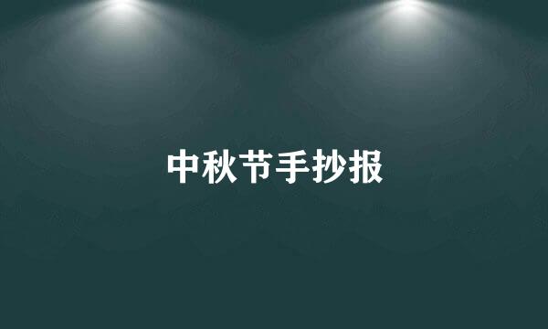 中秋节手抄报