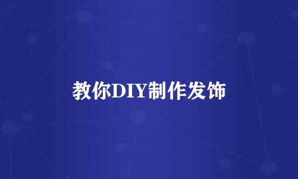 教你DIY制作发饰