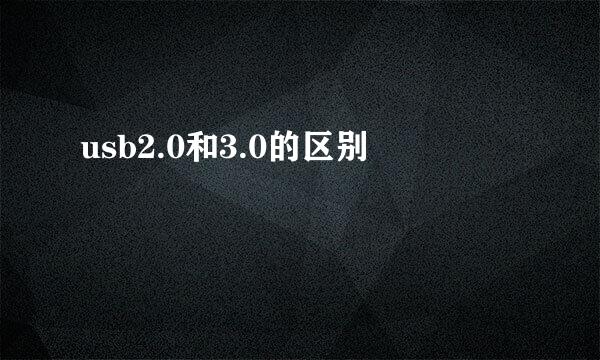 usb2.0和3.0的区别