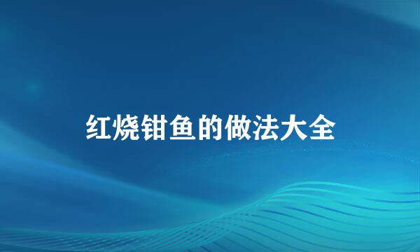 红烧钳鱼的做法大全