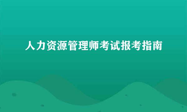 人力资源管理师考试报考指南